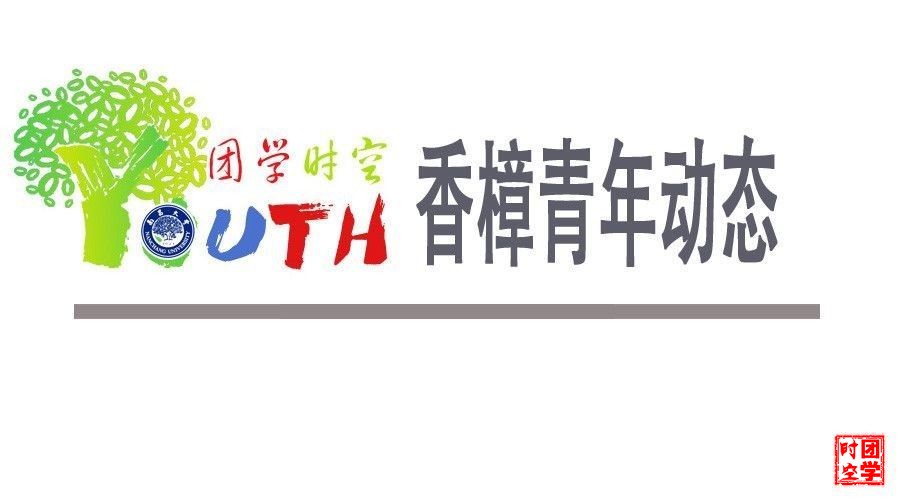 香樟青年动态（2018-11-25）