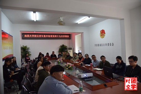 校团委组织团员青年开展收听收看党的十九大开幕式情况汇报