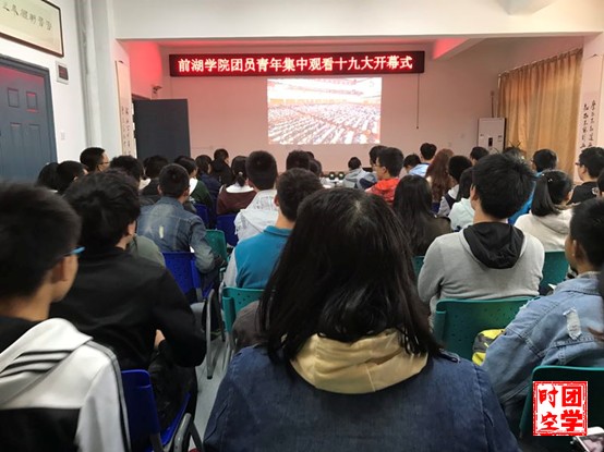 校团委组织团员青年开展收听收看党的十九大开幕式情况汇报