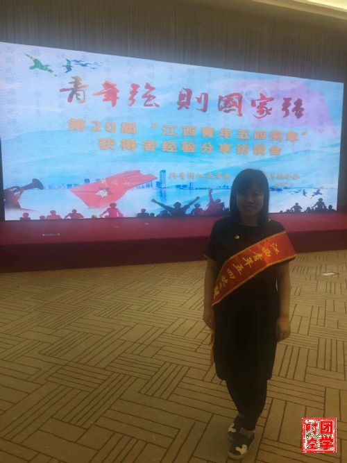 第20届江西青年五四奖章获奖者经验分享访谈会，我校获多项表彰
