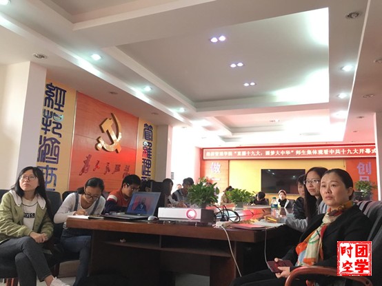 校团委组织团员青年开展收听收看党的十九大开幕式情况汇报