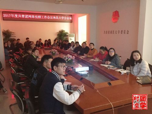 南昌大学团学系统组织观看2017共青团工作视频会议