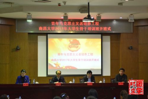 南昌大学2017年大学生骨干培训班开班式顺利举行