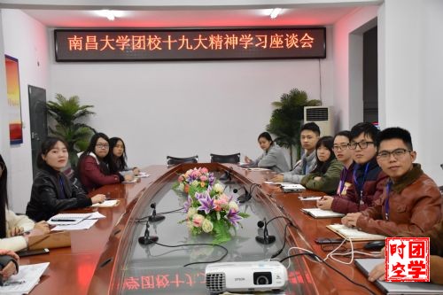 团校举行学习十九大精神座谈会