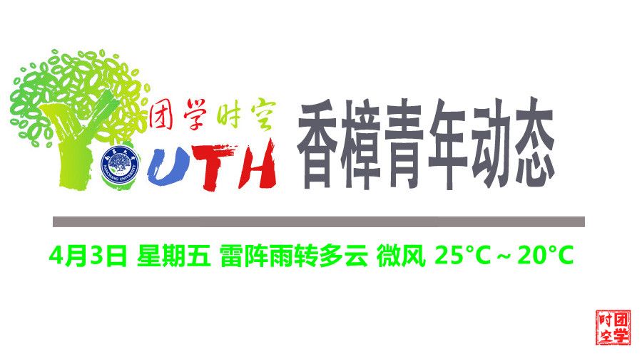 香樟青年动态（2015.4.3）