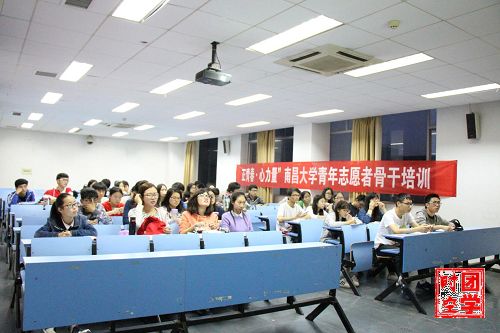 正青春，心力量，共成长――记2015-2016学年南昌大学青志协志愿者骨干培训