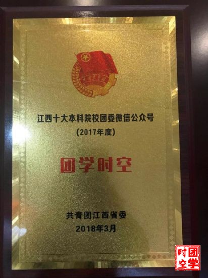 喜报――2018江西共青团新媒体颁奖典礼圆满落幕_我校团学时空斩获三项大奖