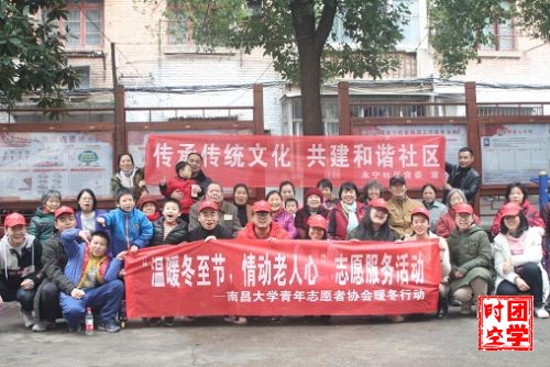 情暖寒冬：南昌大学青年志愿者开展冬至日特别活动