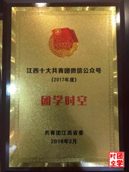 喜报――2018江西共青团新媒体颁奖典礼圆满落幕_我校团学时空斩获三项大奖