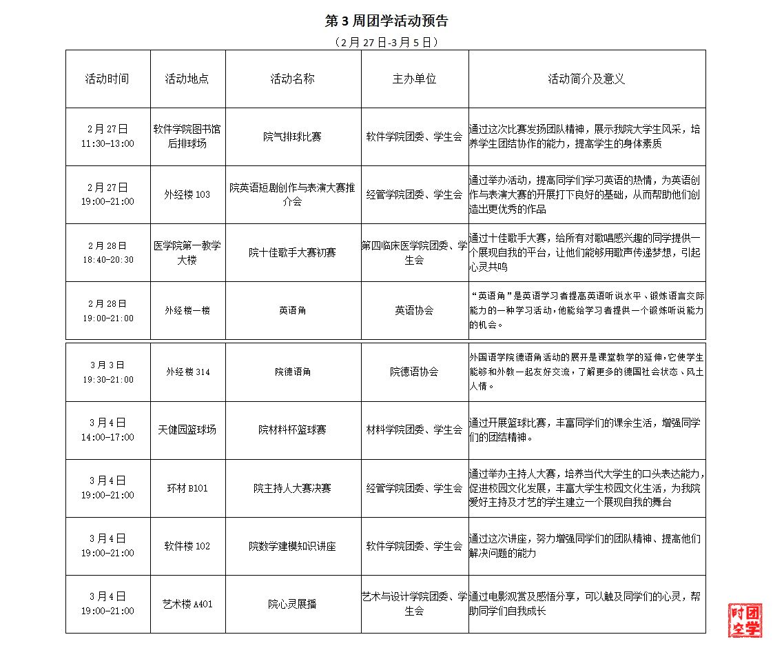 第3周团学活动预告