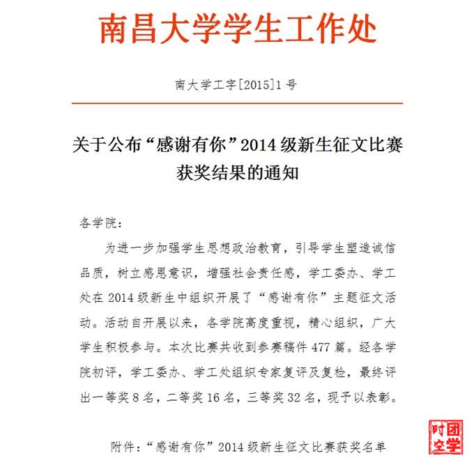 关于公布“感谢有你”2014级新生征文比赛获奖结果的通知