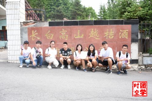 南昌大学长白山实践队“走进长白”实践活动圆满结束