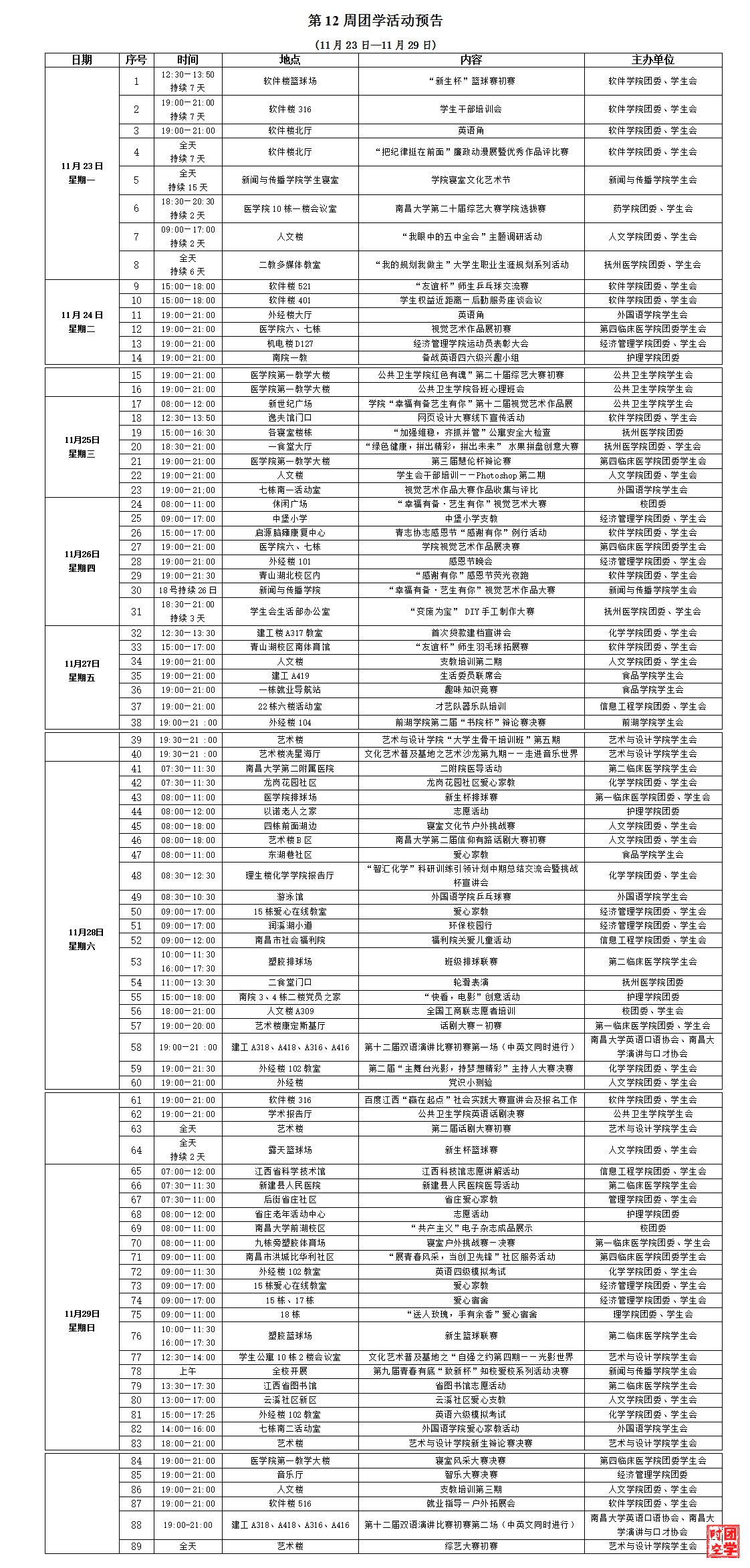 第十二周团学活动预告（11月23日-11月29日）