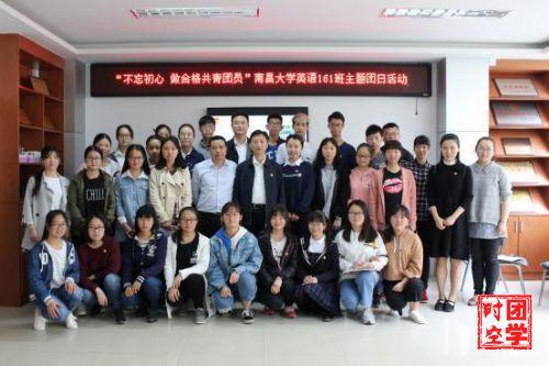 不忘初心，做合格共青团员――南昌大学英语161班团日活动圆满结束