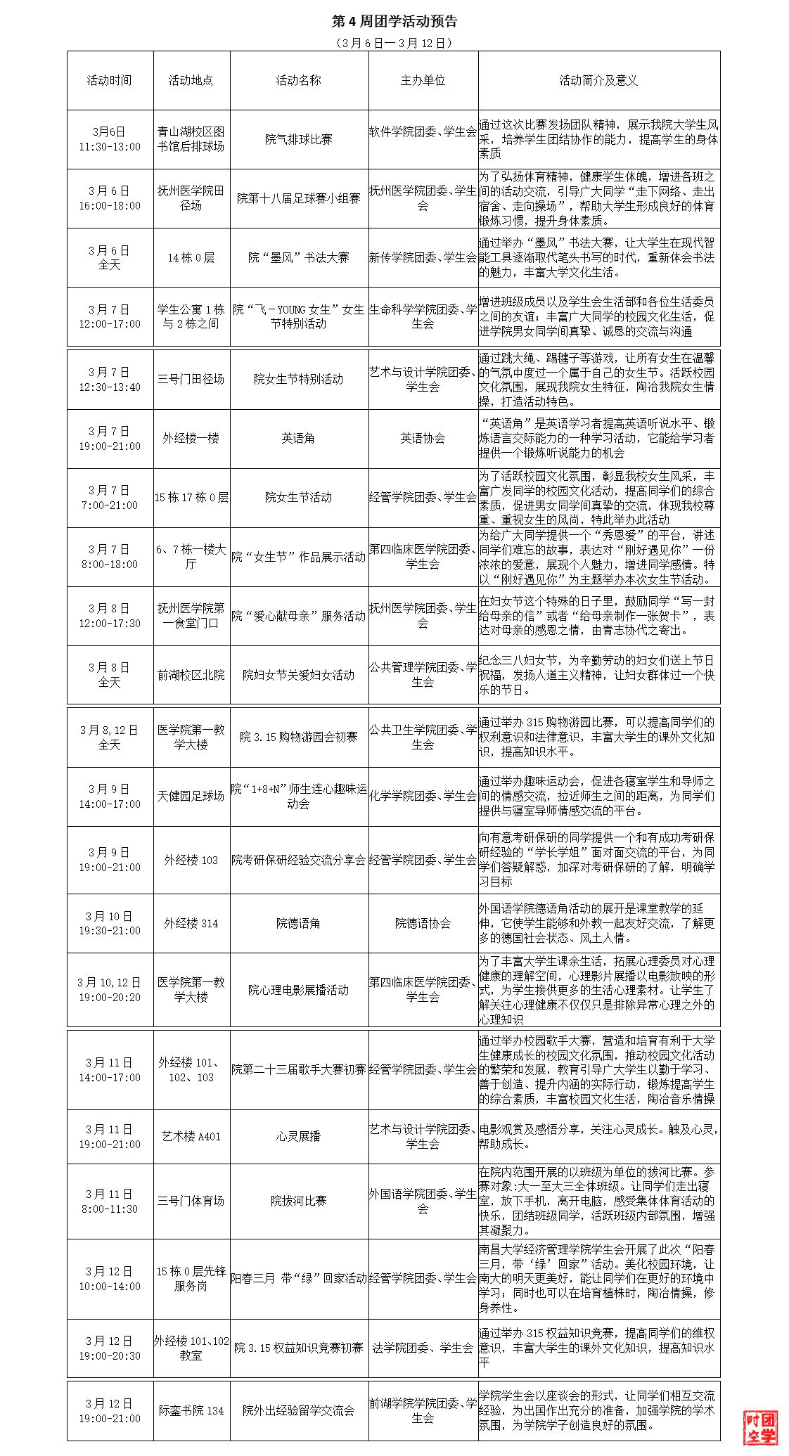 第4周团学活动预告