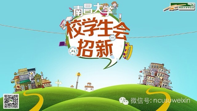 南昌大学学生会部门简介及招新报名表下载