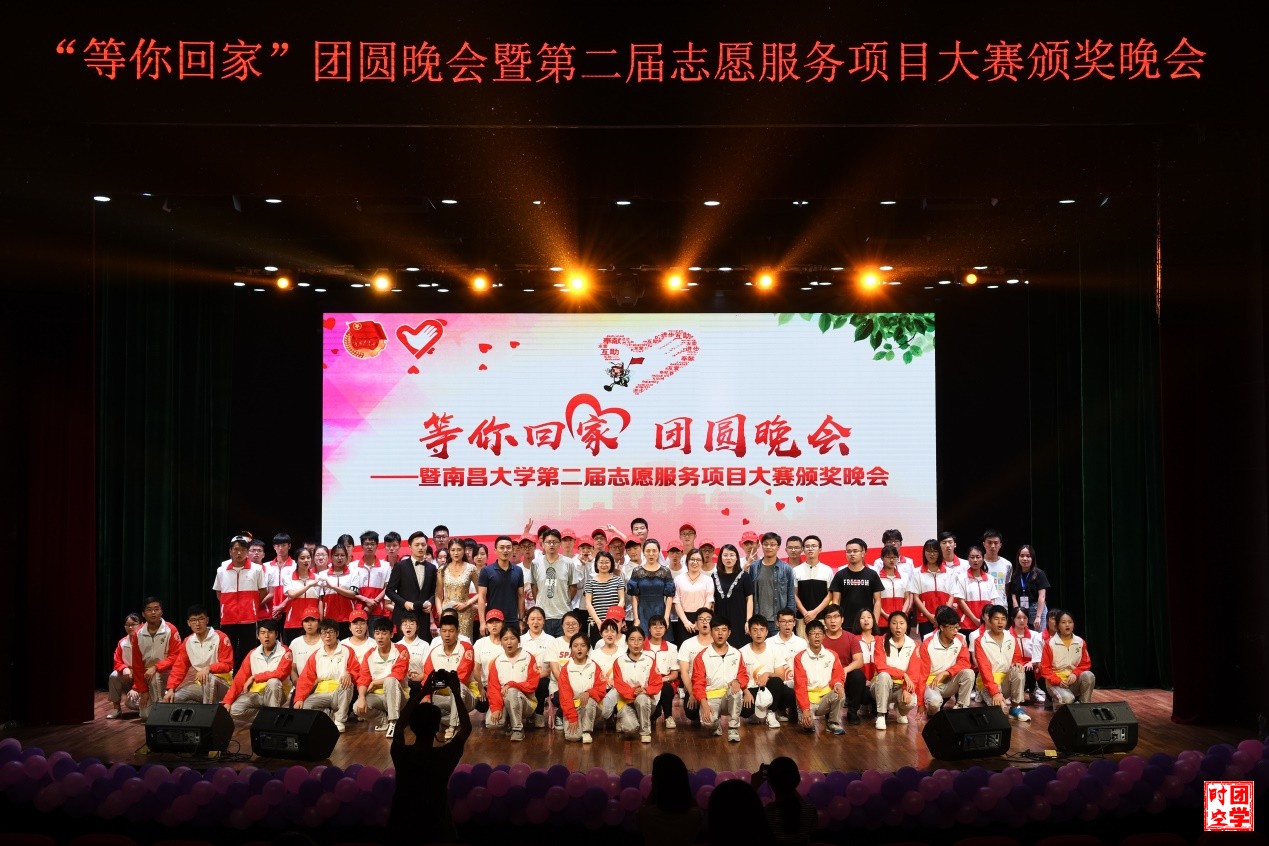 “等你回家”团圆晚会暨南昌大学第二届志愿服务项目服务大赛颁奖典礼圆满落幕