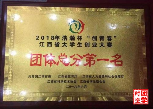 我校在_2018_“创青春”江西省大学生创业大赛中喜得佳绩
