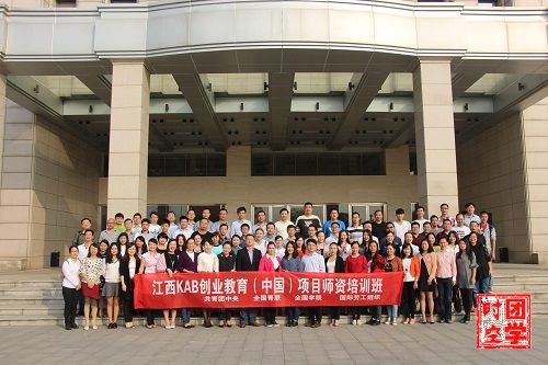 让专业培训点亮创业教育之路――江西省首期KAB创业培训项目师资培训班顺利闭幕