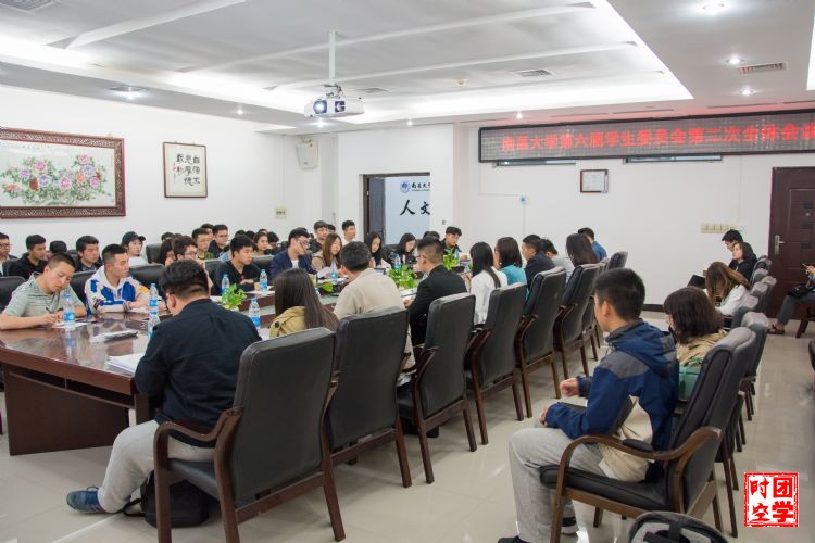 南昌大学第六届学生委员会暨2018年第一次校院学生会主席交流会召开
