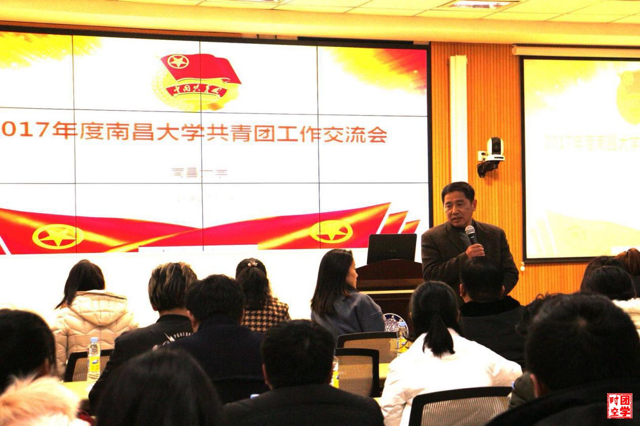 南昌大学2017年共青团工作交流会顺利召开