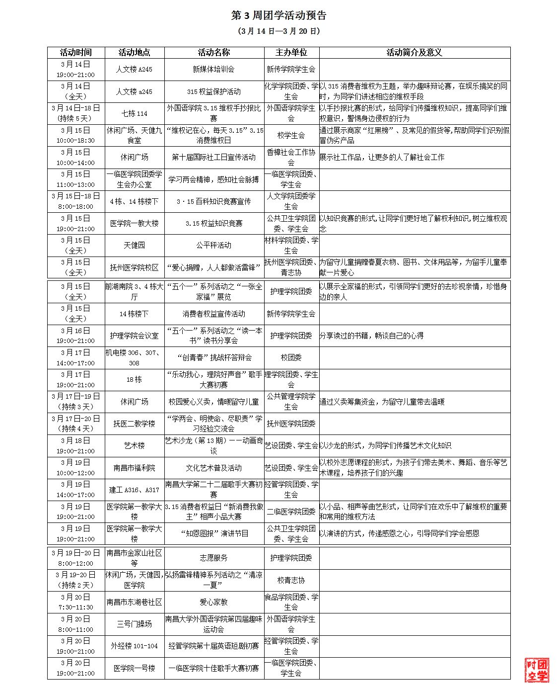 第3周团学活动预告(2016年3月14日―3月20日)