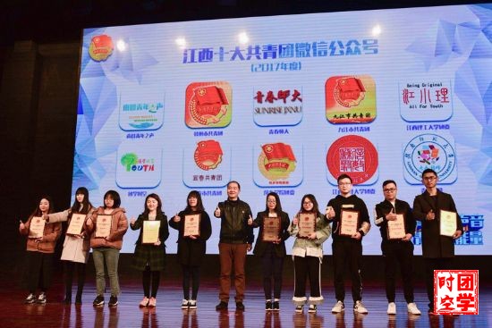 喜报――2018江西共青团新媒体颁奖典礼圆满落幕_我校团学时空斩获三项大奖