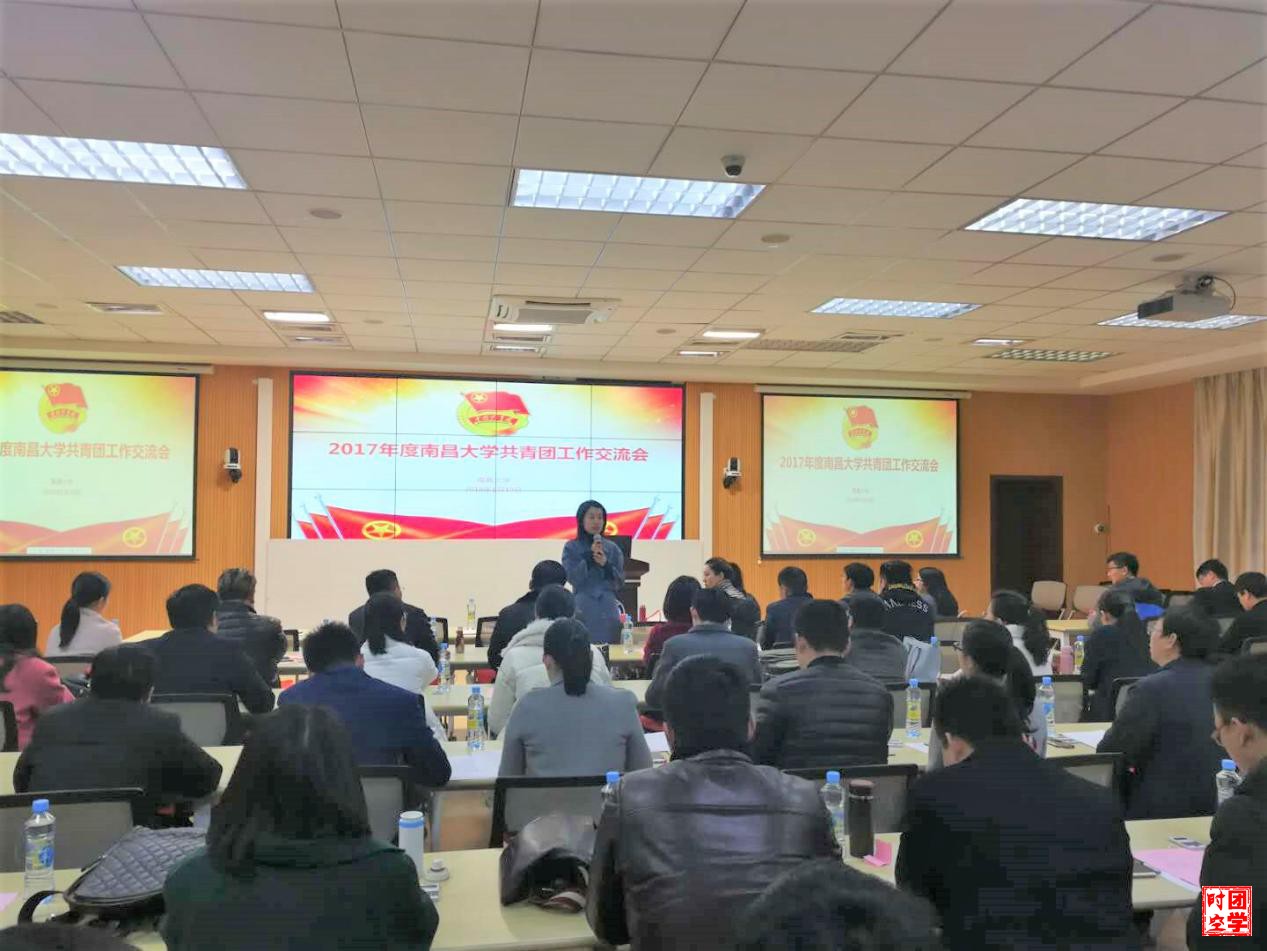 南昌大学2017年共青团工作交流会顺利召开