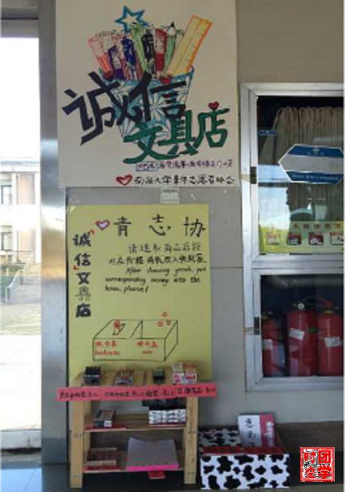 爱暖校园，方便你我――【诚信文具店】爱暖校园，我们以诚信的名义宣誓。南昌大学青年志愿者协会