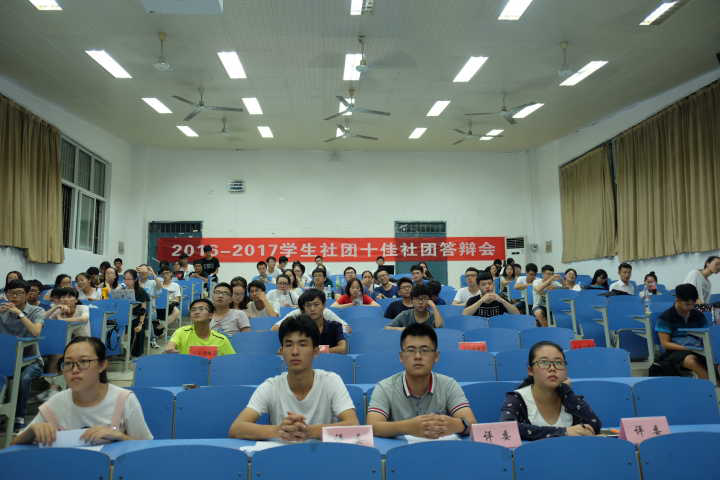 2016-2017学年校级十佳优秀社团答辩会圆满落幕