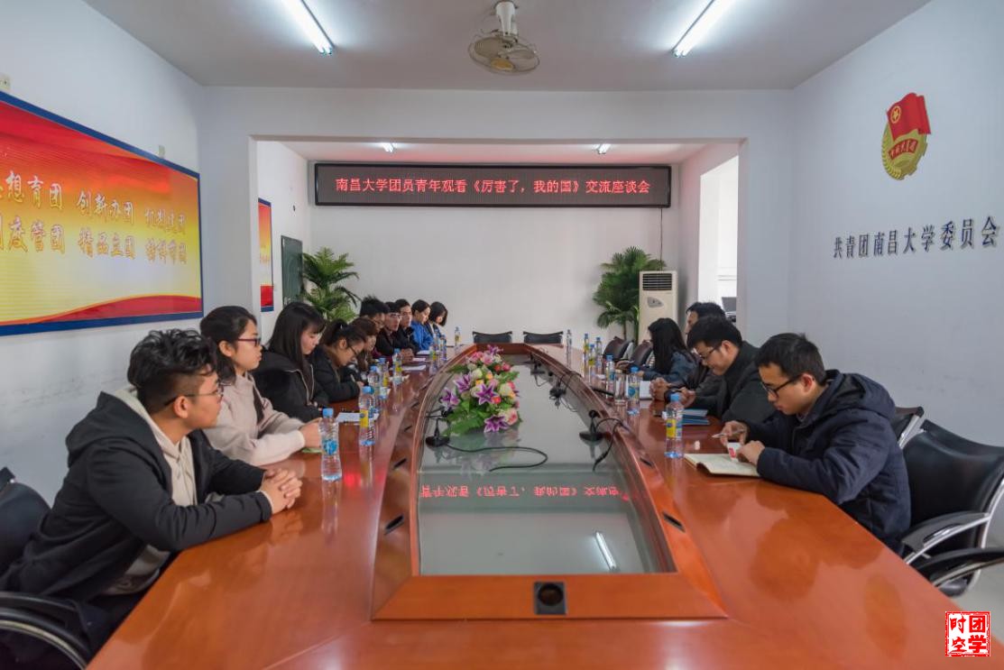 南昌大学团员青年观看《厉害了，我的国》_交流座谈会顺利召开