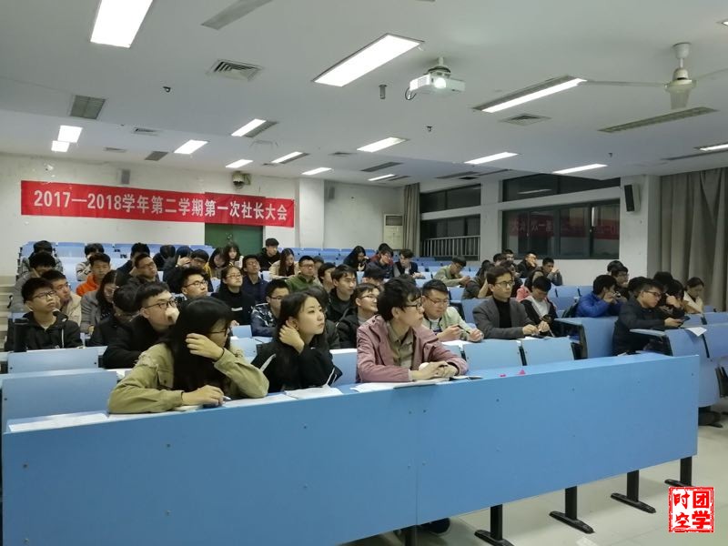 学生社团两会精神学习交流会暨2017-2018第二学期第一次社长大会圆满落幕