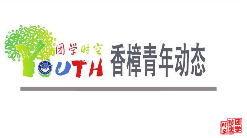 香樟青年动态（2016.6.2）