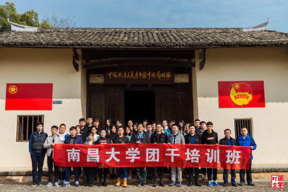 学习践行十九大、不忘初心跟党走_――南昌大学共青团干部培训班赴瑞金学习