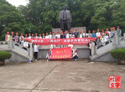 缅怀革命先烈，传承英雄遗志――记南昌大学青年志愿者协会“硝烟过后，一路同行”系列活动之“缅怀先烈铸忠诚”