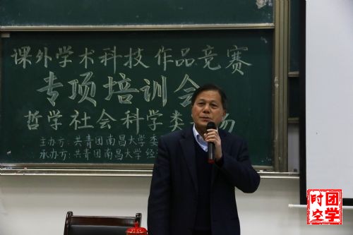 第十六届“挑战杯”南昌大学大学生课外学术科技作品竞赛培训会――哲学社会科学类专场