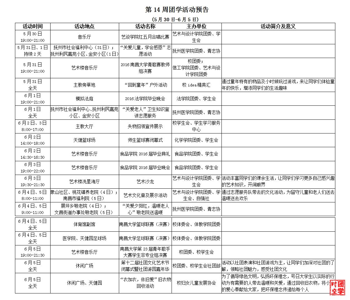 第14周团学活动预告（2016.5.30-2016.6.5）