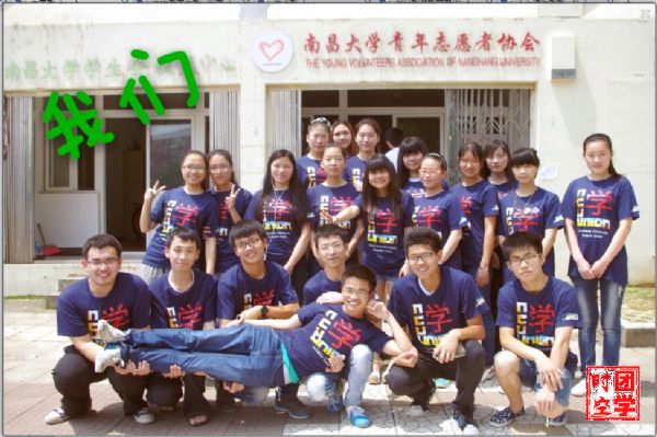 南昌大学学生会志工部