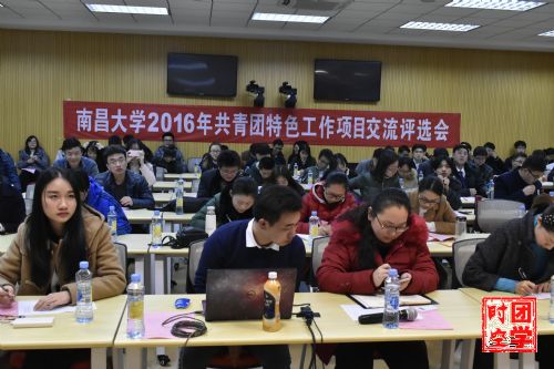 南昌大学2016年共青团特色工作项目交流评选会