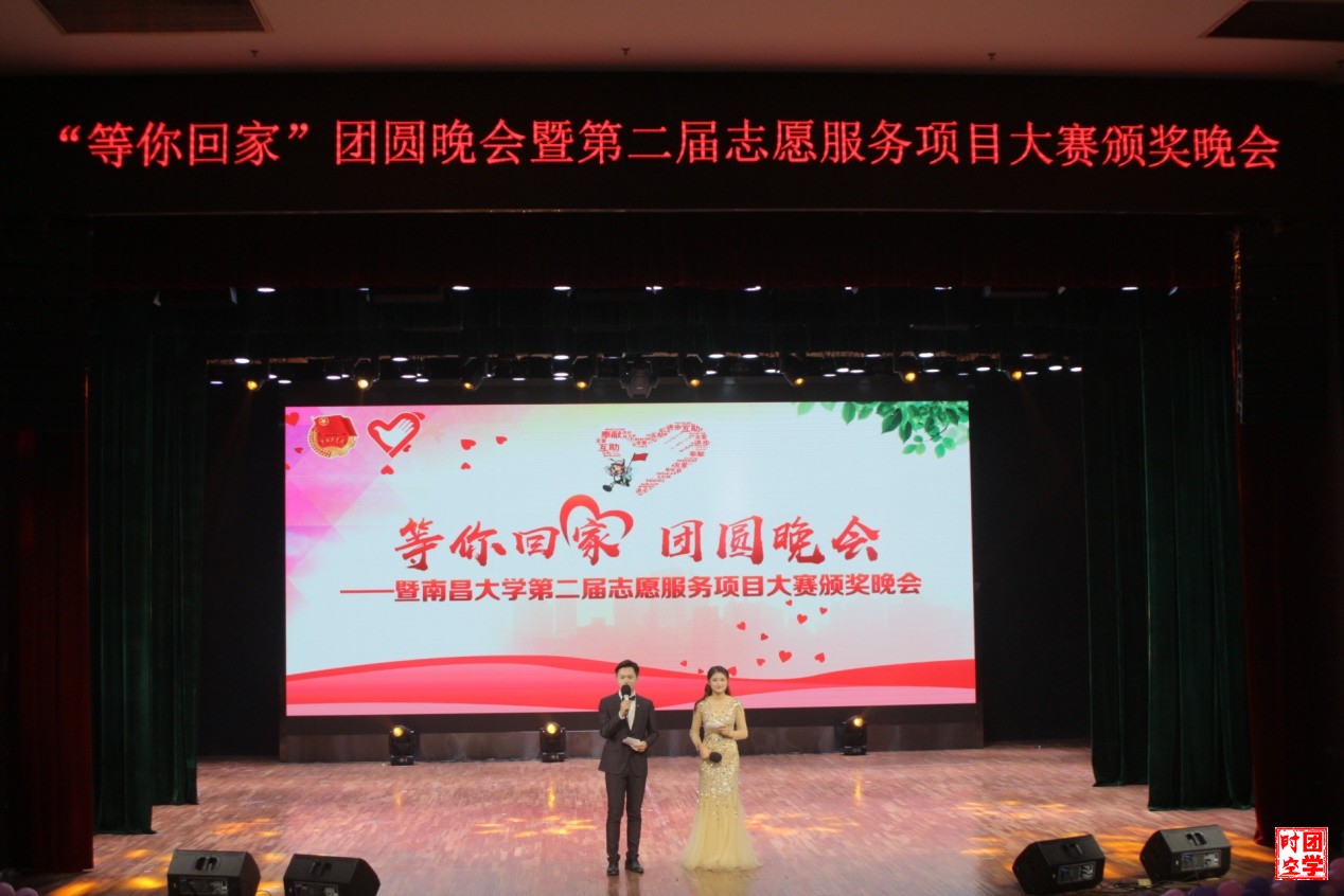 “等你回家”团圆晚会暨南昌大学第二届志愿服务项目服务大赛颁奖典礼圆满落幕