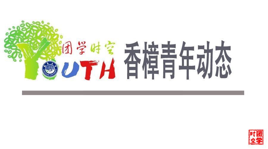 香樟青年动态（10.11）