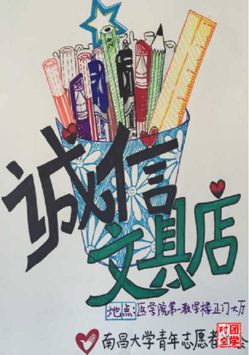 爱暖校园，方便你我――【诚信文具店】爱暖校园，我们以诚信的名义宣誓。南昌大学青年志愿者协会