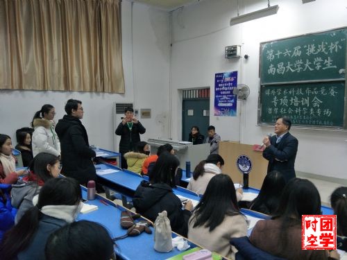 第十六届“挑战杯”南昌大学大学生课外学术科技作品竞赛培训会――哲学社会科学类专场