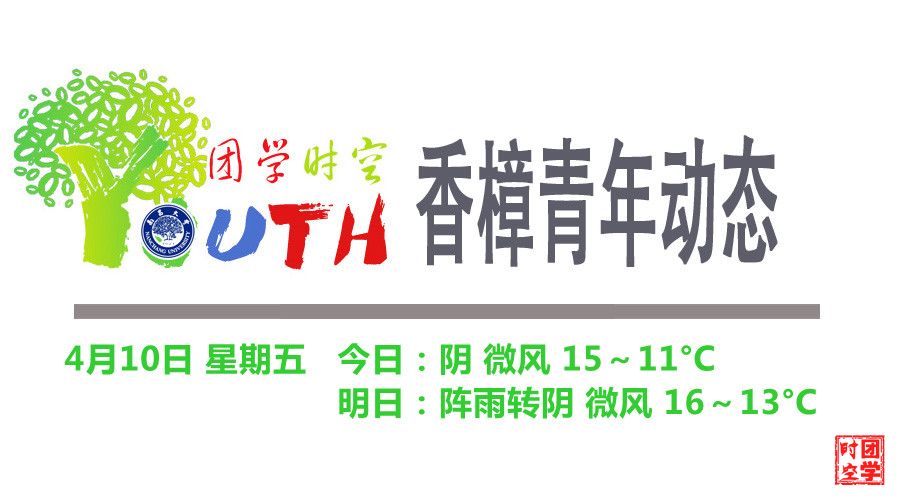 香樟青年动态（2015.4.10）