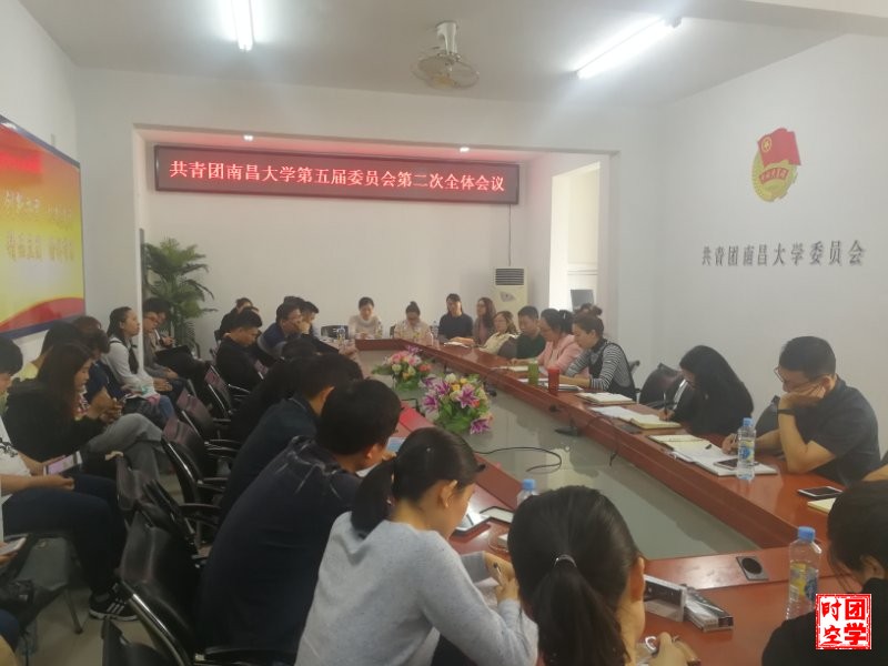 共青团南昌大学第五届委员会第二次全体会议圆满结束