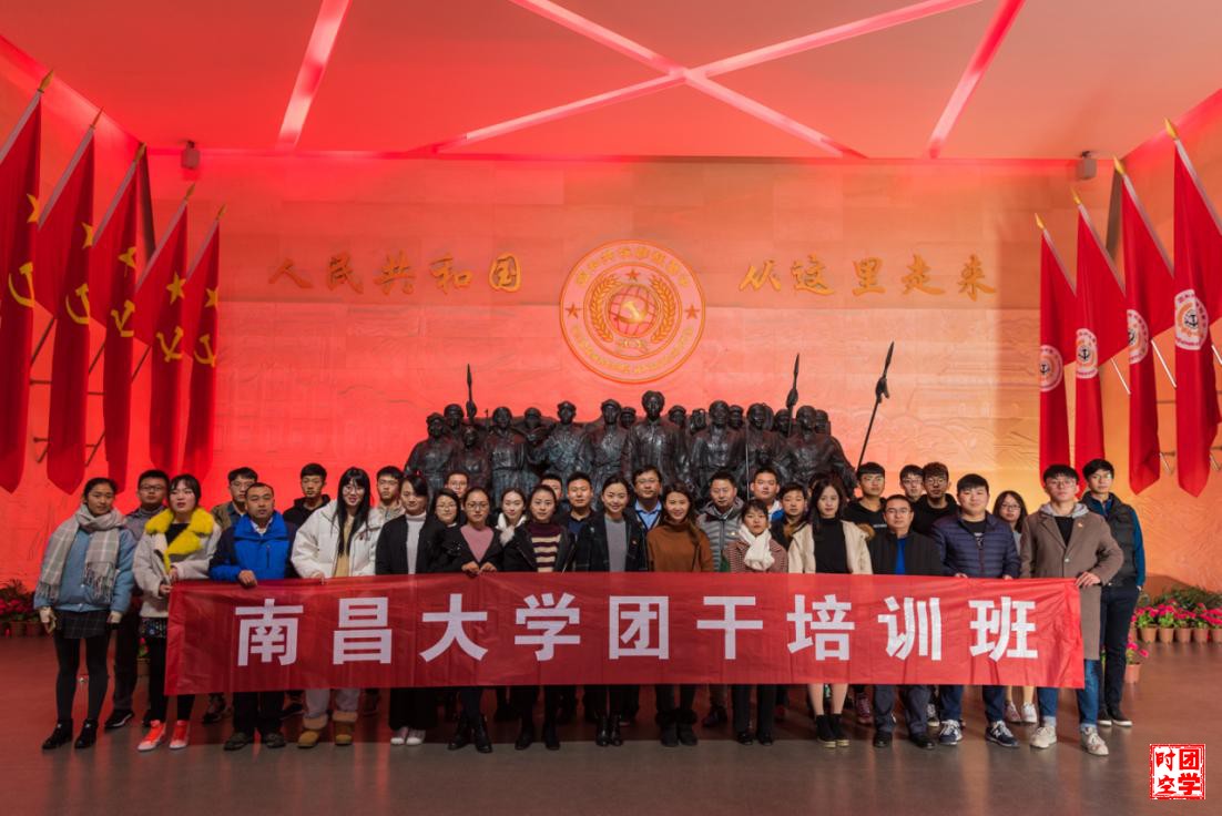 学习践行十九大、不忘初心跟党走_――南昌大学共青团干部培训班赴瑞金学习