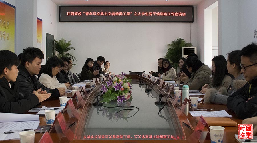 江西高校“青年马克思主义者培养工程”之大学生骨干培训班工作座谈会顺利召开