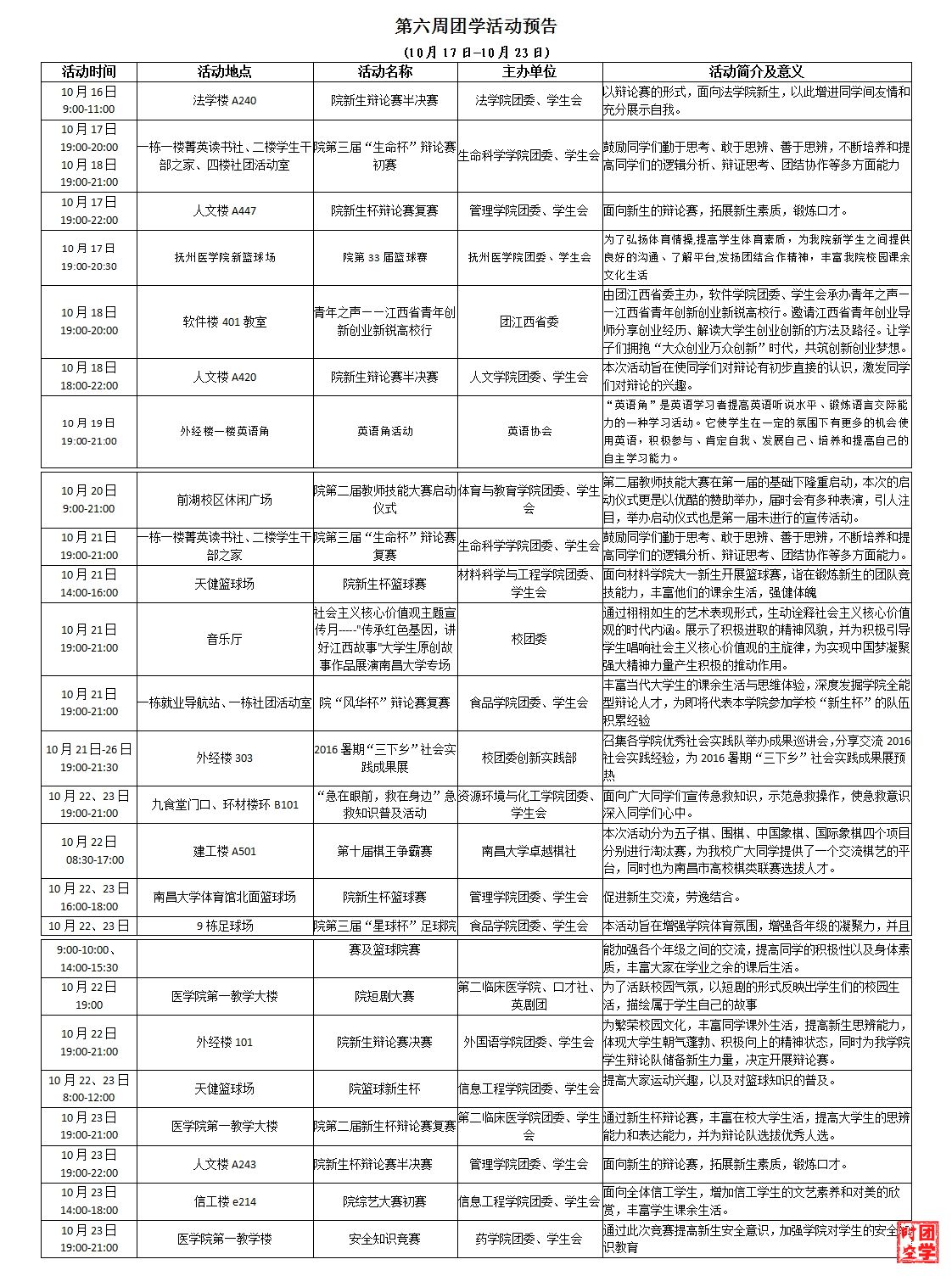 第六周团学活动预告（10月17日-10月23日）